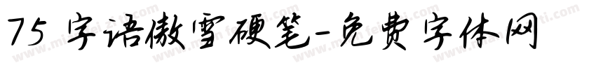 75 字语傲雪硬笔字体转换